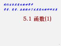 初中数学苏科版八年级上册6.1 函数教案配套ppt课件