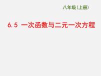 苏科版八年级上册6.5 一次函数与二元一次方程教学课件ppt