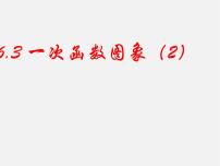 初中数学苏科版八年级上册6.3 一次函数的图像教课内容课件ppt