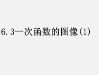 初中数学苏科版八年级上册6.3 一次函数的图像图文课件ppt