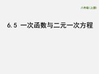 初中数学苏科版八年级上册6.5 一次函数与二元一次方程图文ppt课件