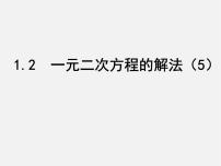 初中数学苏科版九年级上册第1章 一元二次方程1.2 一元二次方程的解法教案配套ppt课件