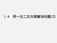 苏科版九年级上册1.4 用一元二次方程解决问题课文配套课件ppt