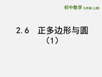 苏科版九年级上册2.6 正多边形与圆背景图课件ppt