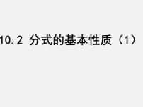 苏科版八年级下册10.2 分式的基本性质图文课件ppt