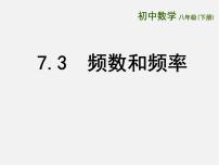 初中数学苏科版八年级下册7.3 频数和频率说课课件ppt