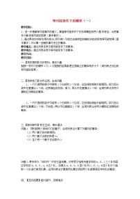 数学九年级上册第4章 等可能条件下的概率4.2 等可能条件下的概率（一）教案及反思