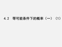 初中数学苏科版九年级上册4.2 等可能条件下的概率（一）课堂教学课件ppt