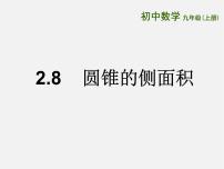 数学九年级上册2.8 圆锥的侧面积说课ppt课件