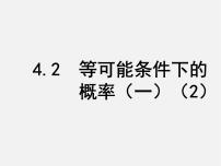 苏科版九年级上册4.2 等可能条件下的概率（一）课文内容ppt课件