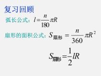 苏科版九年级上册第2章 对称图形——圆2.8 圆锥的侧面积课文配套课件ppt