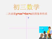 苏科版九年级下册5.2 二次函数的图象和性质背景图ppt课件