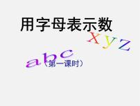 初中数学湘教版七年级上册第2章 代数式2.1 用字母表示数背景图ppt课件