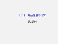 初中数学湘教版七年级上册4.3.2角的度量与计算课文内容ppt课件