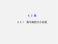 初中数学4.3.1角与角的大小比较课文内容ppt课件