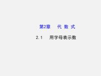 湘教版七年级上册第2章 代数式2.1 用字母表示数课堂教学ppt课件