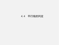 2021学年第4章 相交线与平行线4.4 平行线的判定图文课件ppt