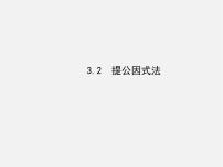 湘教版七年级下册3.2 提公因式法集体备课课件ppt