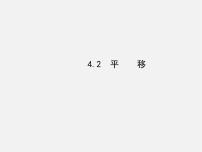 初中数学湘教版七年级下册4.2 平移图片课件ppt