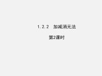初中数学湘教版七年级下册1.2.2 加减消元法课文ppt课件
