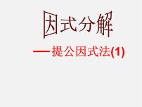 数学七年级下册3.2 提公因式法教学课件ppt