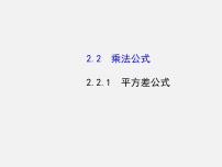 湘教版七年级下册2.2.1平方差公式课文配套ppt课件