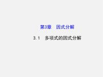 湘教版七年级下册第3章 因式分解3.1 多项式的因式分解多媒体教学课件ppt