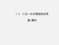 初中数学湘教版七年级下册1.3 二元一次方程组的应用教课内容课件ppt