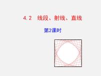 初中数学湘教版七年级上册4.2 线段、射线、直线课前预习ppt课件