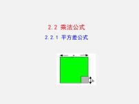 湘教版七年级下册2.2.1平方差公式说课ppt课件