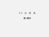 湘教版3.3 公式法课前预习课件ppt