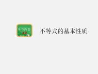 初中数学湘教版八年级上册4.2 不等式的基本性质说课ppt课件