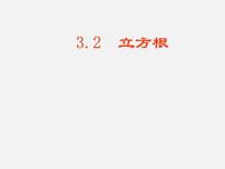 初中数学湘教版八年级上册3.2 立方根图片ppt课件