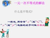 初中数学湘教版八年级上册4.3 一元一次不等式的解法教学演示ppt课件