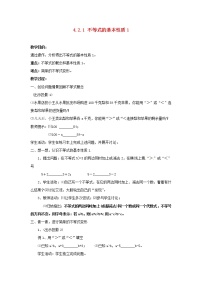 湘教版八年级上册4.2 不等式的基本性质教案设计