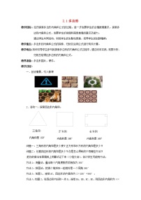 初中数学湘教版八年级下册2.1 多边形教案设计