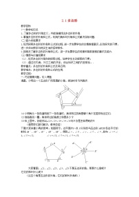 初中数学湘教版八年级下册2.1 多边形教学设计及反思