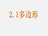 湘教版八年级下册2.1 多边形教课内容课件ppt