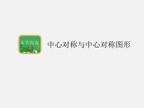 初中数学2.3 中心对称和中心对称图形课文内容ppt课件