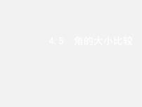 初中数学沪科版七年级上册4.5 角的比较与补（余）角课堂教学ppt课件