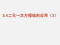 初中数学第3章  一次方程与方程组3.4 二元一次方程组的应用多媒体教学ppt课件