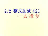 初中沪科版2.2 整式加减集体备课课件ppt