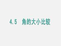 初中数学沪科版七年级上册4.5 角的比较与补（余）角课堂教学课件ppt