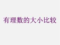 初中数学沪科版七年级上册1.3 有理数的大小教课内容ppt课件