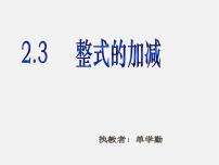 初中数学沪科版七年级上册2.2 整式加减图片课件ppt