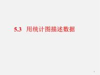 数学七年级上册5.3  用统计图描述数据备课ppt课件