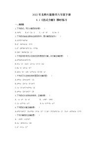 初中数学北师大版八年级下册1 因式分解优秀测试题