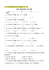 专题2整式及运算（共50题）-2021年中考数学真题分项汇编（原卷版）【全国通用】