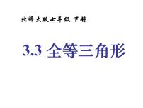 初中数学北师大版七年级下册3 探索三角形全等的条件多媒体教学ppt课件