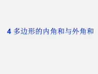 北师大版八年级下册4 多边形的内角与外角和教学课件ppt